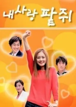 내 사랑 팥쥐