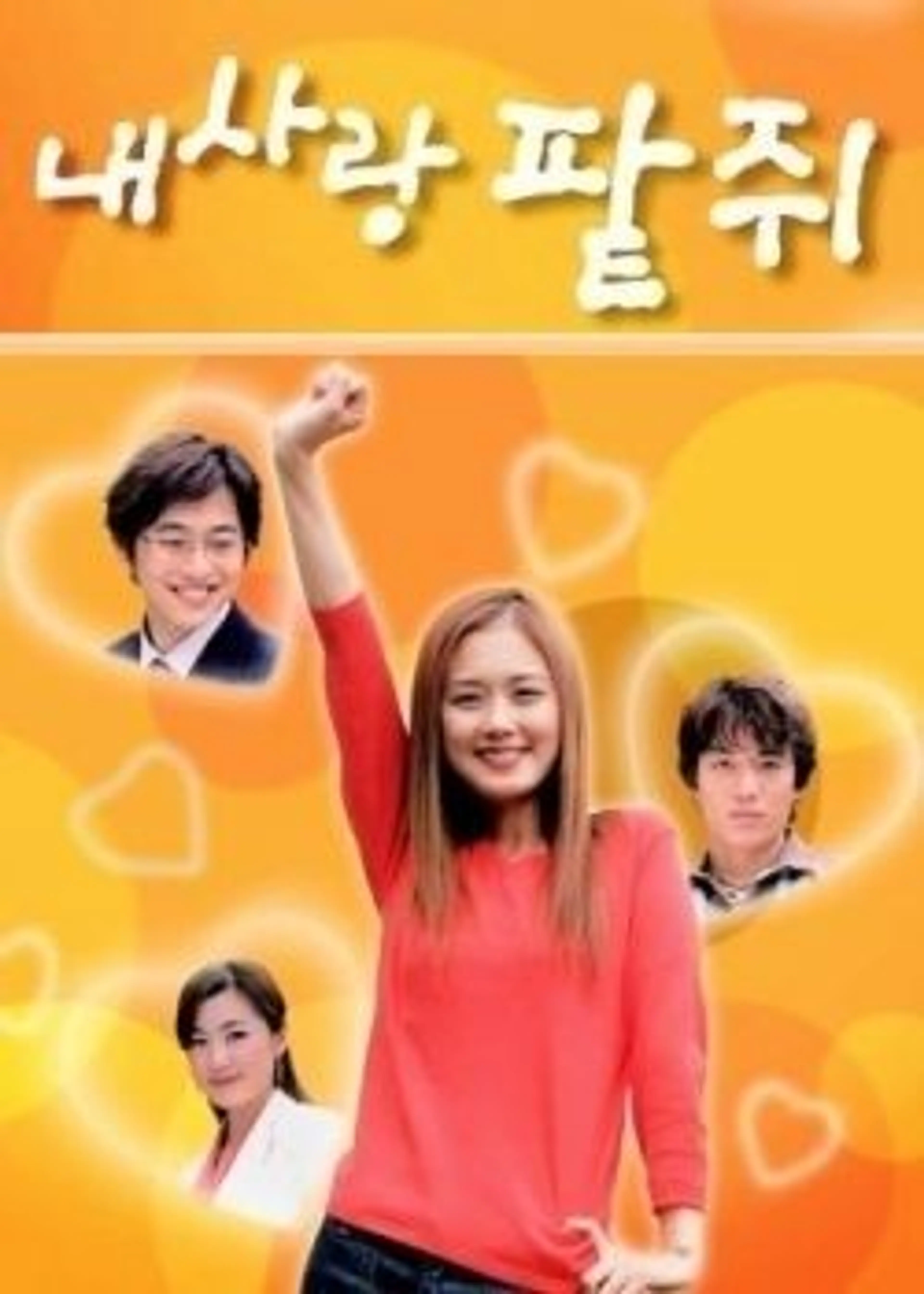 내 사랑 팥쥐