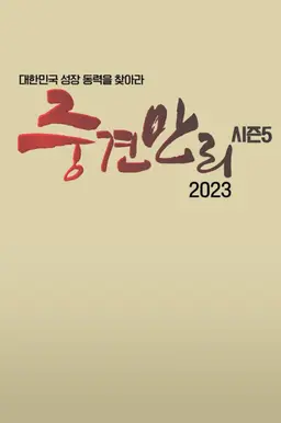 중견만리 2023 대한민국 성장동력을 찾아라!