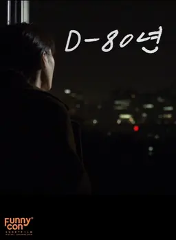 D-80년