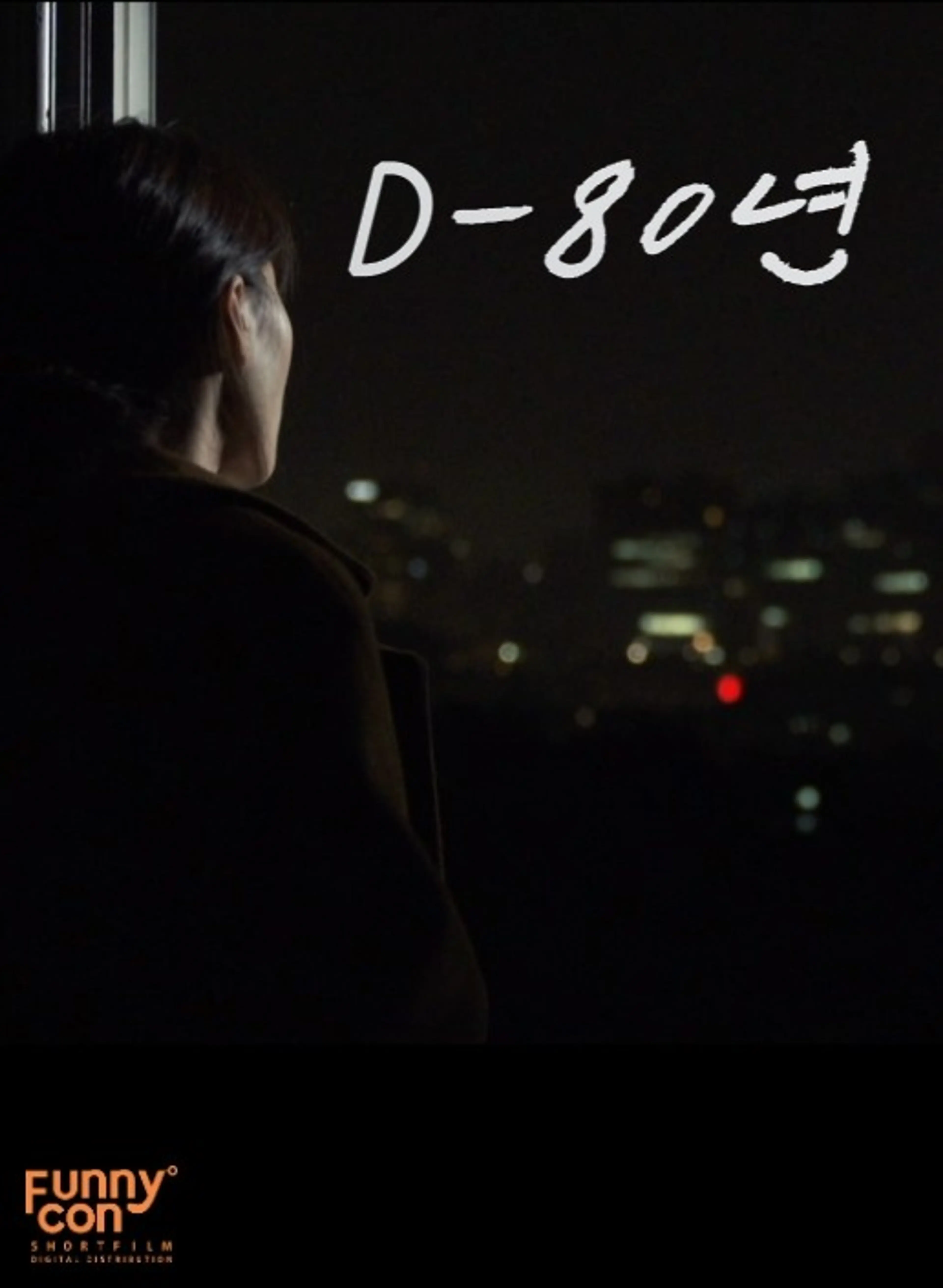 D-80년