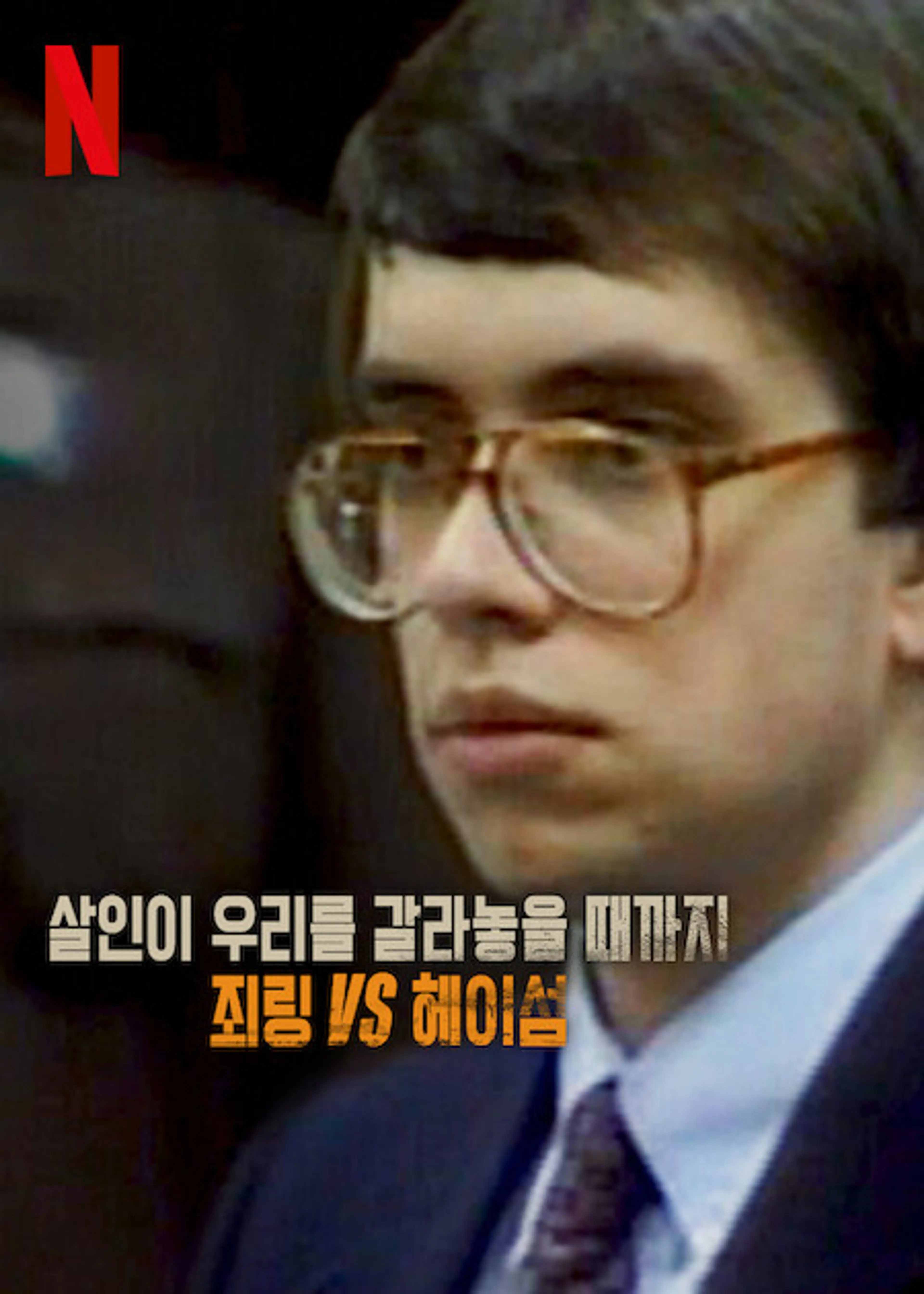 살인이 우리를 갈라놓을 때까지: 죄링 vs 헤이섬
