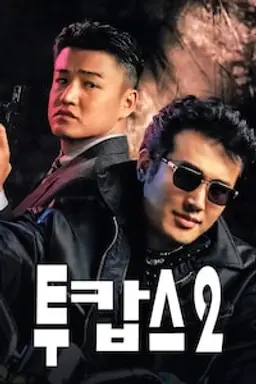 투캅스 2