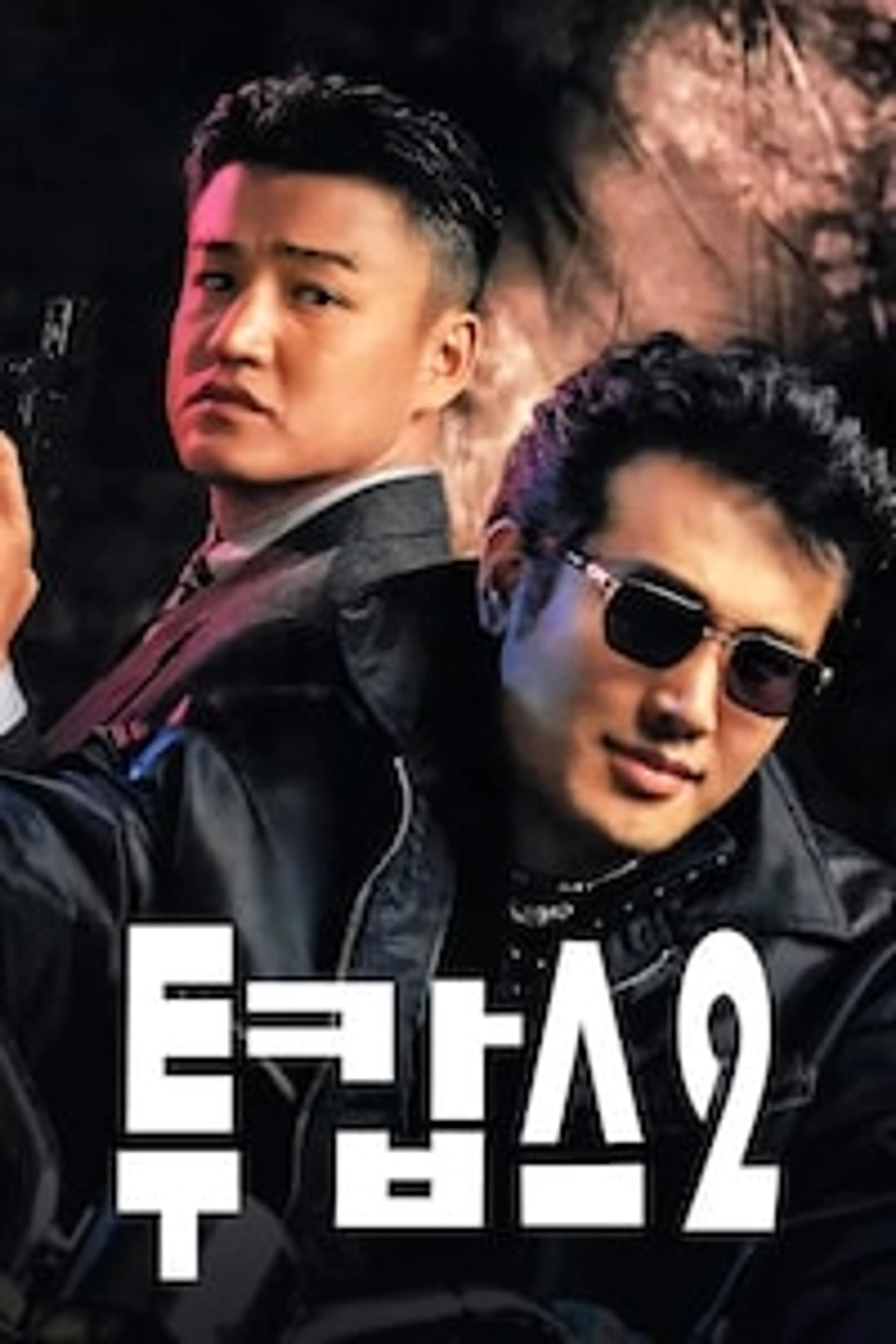 투캅스 2