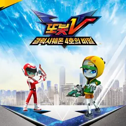 또봇V 갤럭시웨폰 4호의 비밀