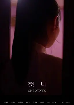 첫녀