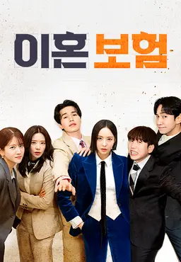 이혼보험: 직급 쟁탈전