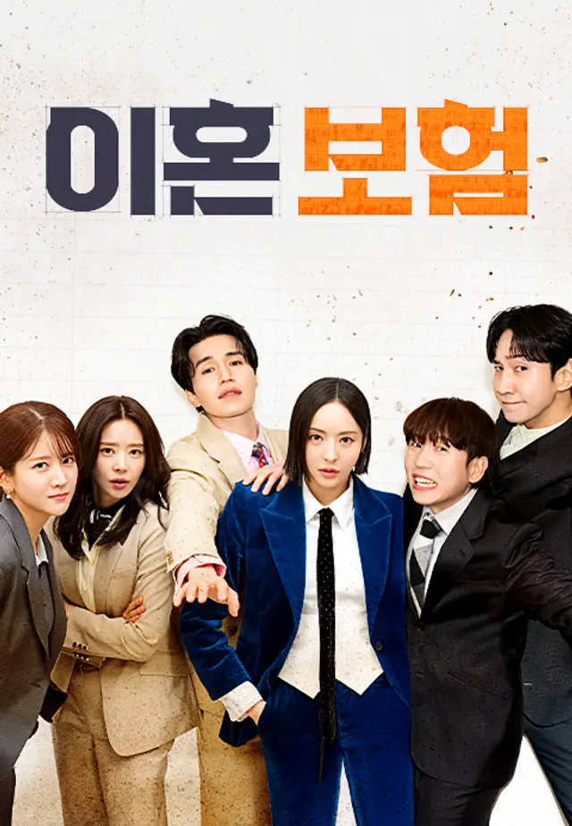 이혼보험: 직급 쟁탈전