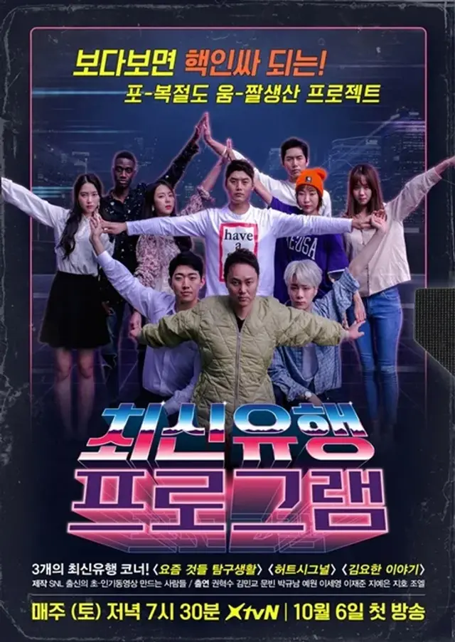 최신유행 프로그램
