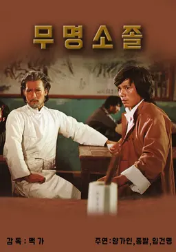 무명소졸