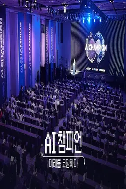 AI 챔피언-미래를 코딩하다 2025