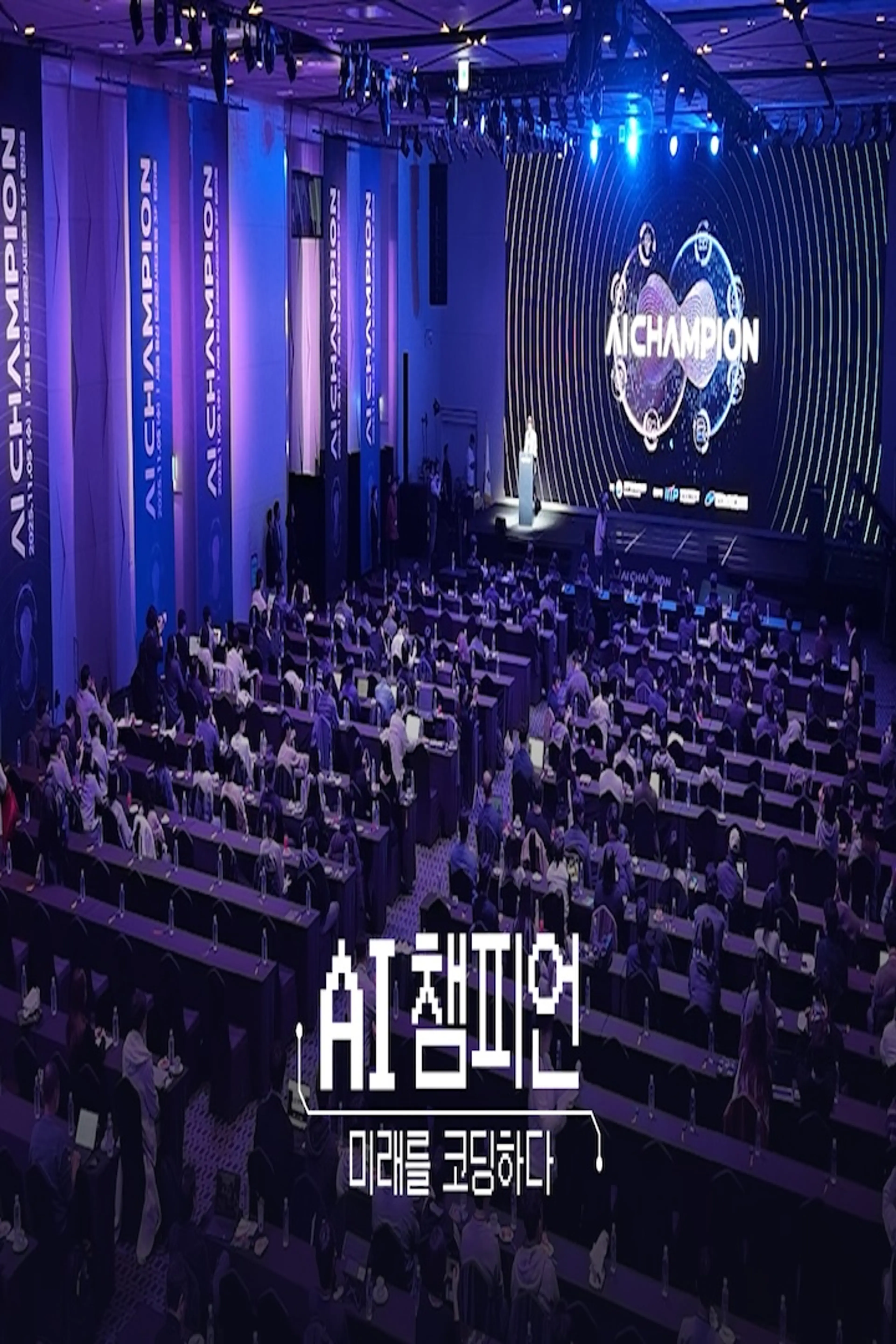 AI 챔피언-미래를 코딩하다 2025