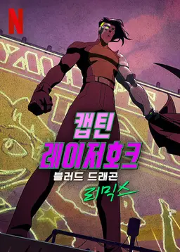 캡틴 레이저호크: 블러드 드래곤 리믹스