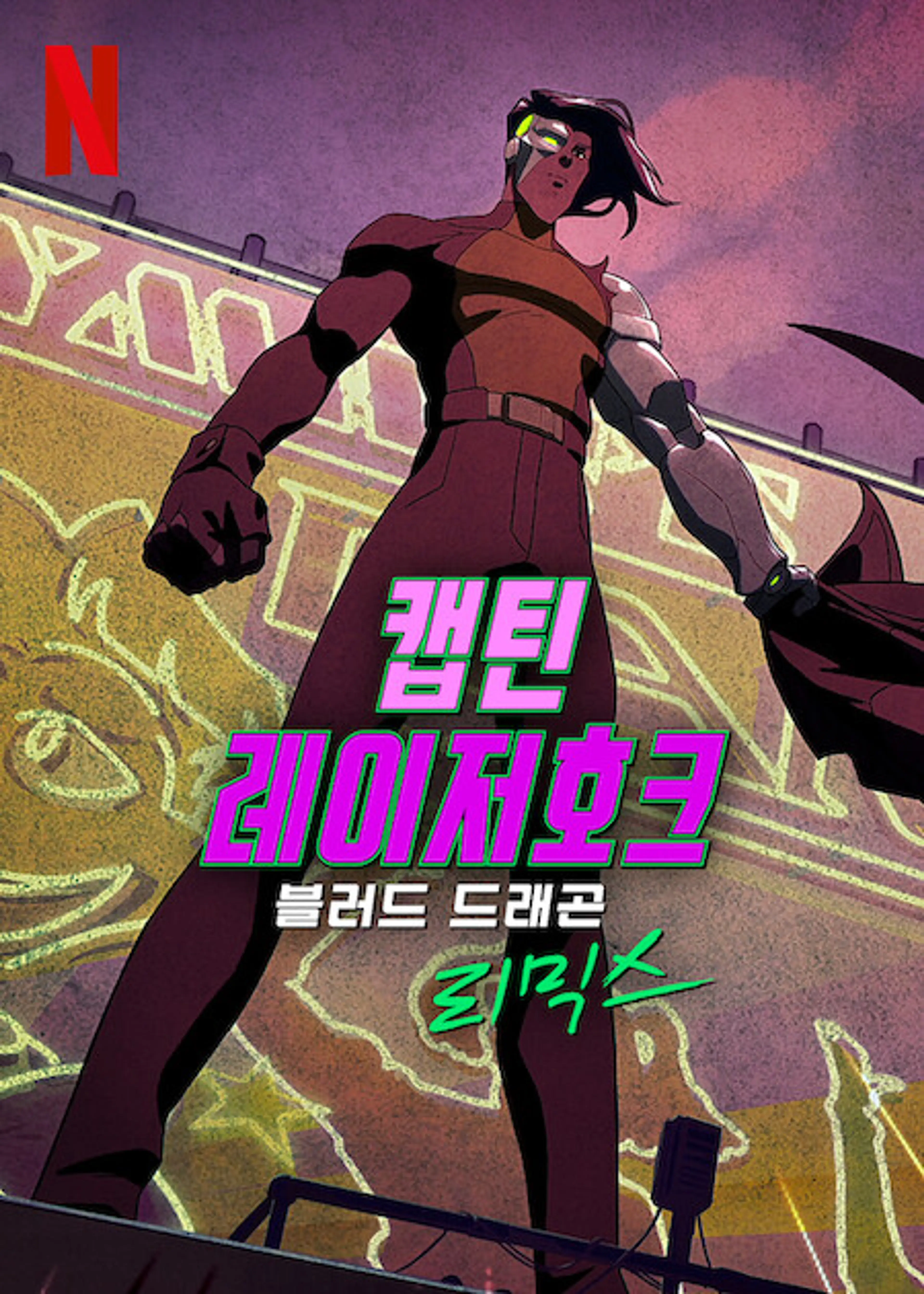 캡틴 레이저호크: 블러드 드래곤 리믹스