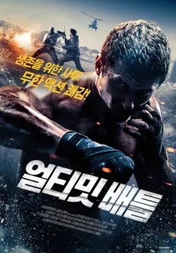 얼티밋 배틀