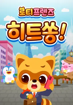 로티프렌즈 히트쏭!
