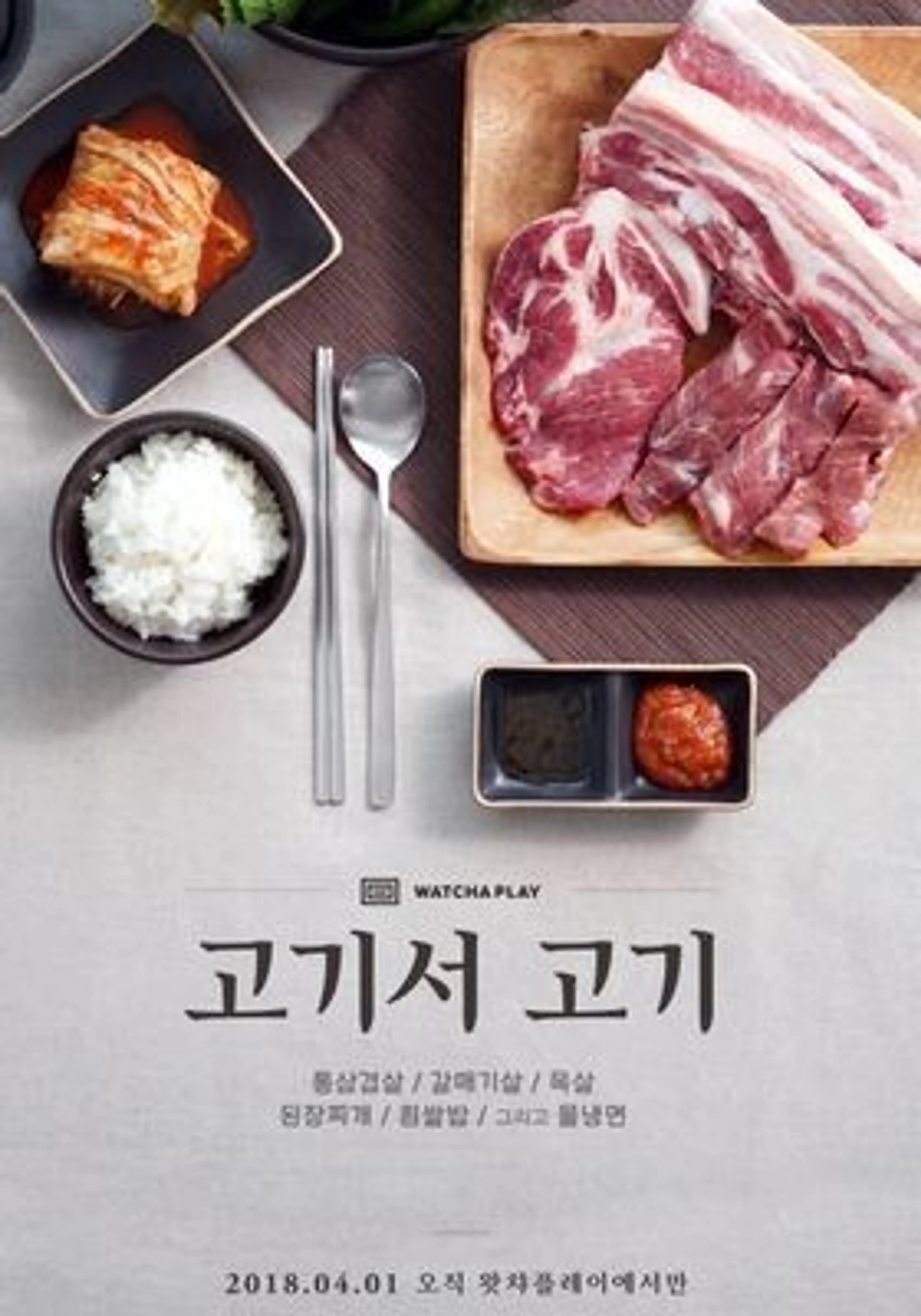 고기서 고기