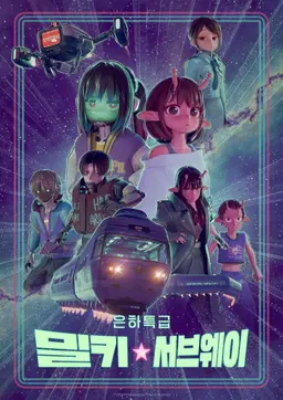은하 특급 밀키 서브웨이