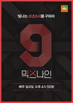 믹스나인