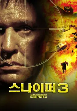 스나이퍼 3