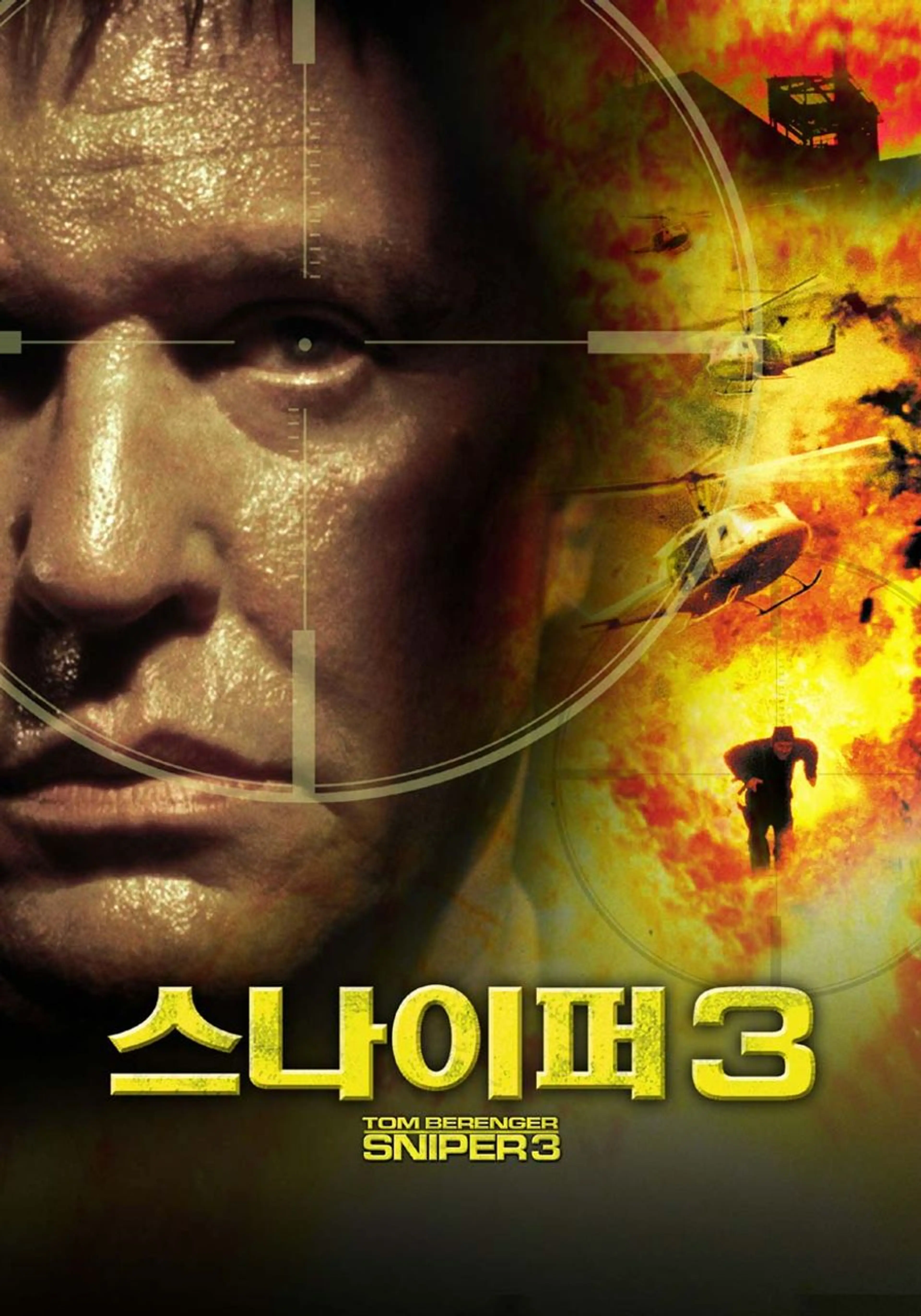 스나이퍼 3