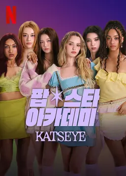 팝스타 아카데미: KATSEYE