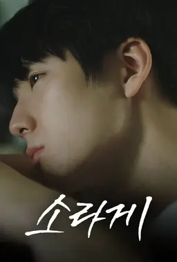 소라게