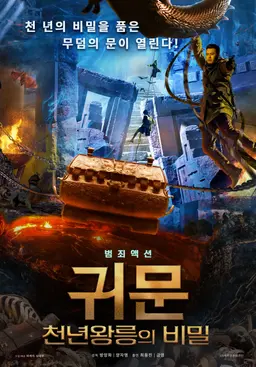 귀문: 천년왕릉의 비밀