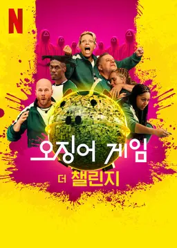 오징어 게임: 더 챌린지 시즌 2