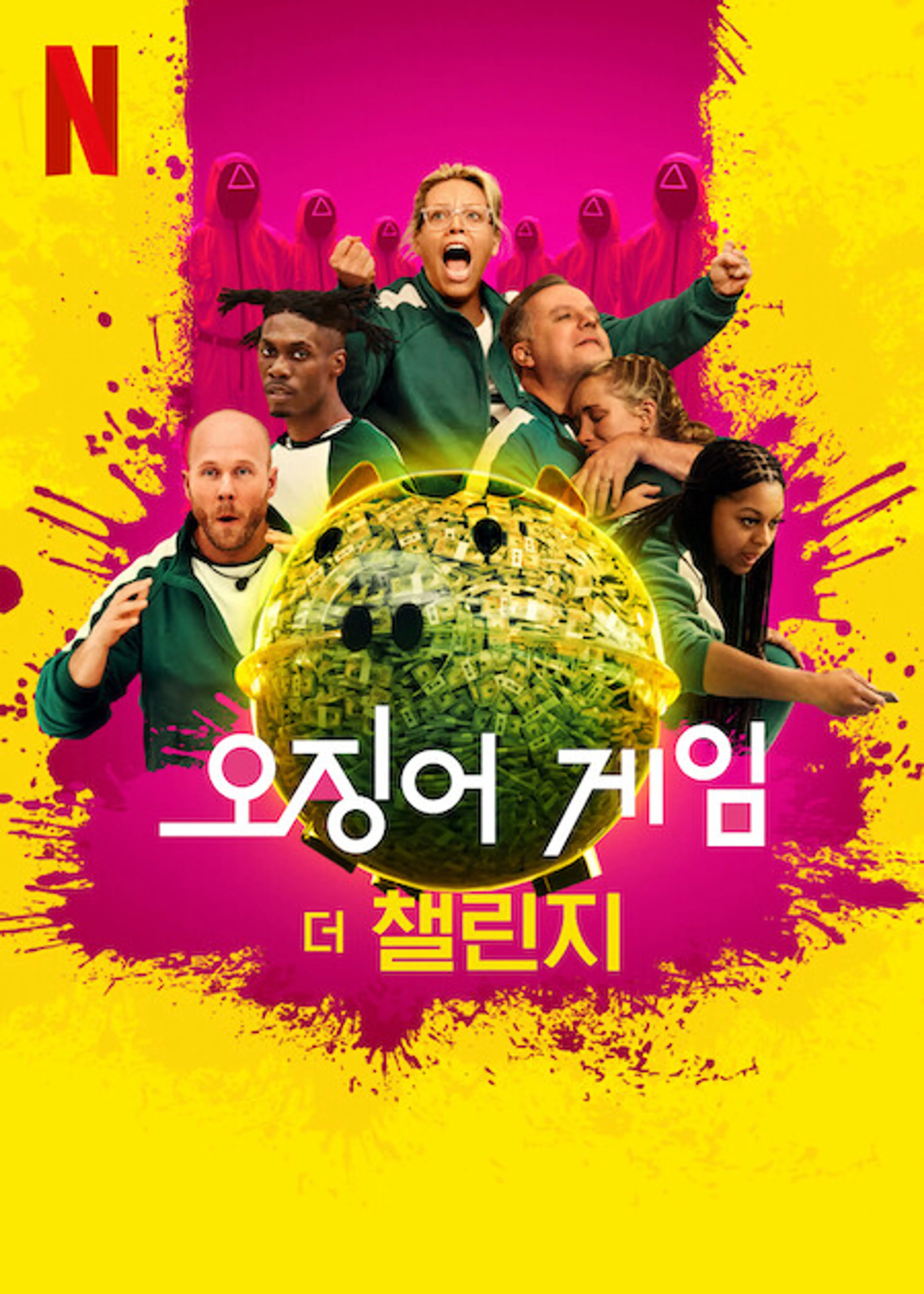 오징어 게임: 더 챌린지 시즌 2