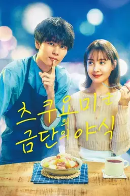 츠쿠요미 군의 금단의 야식