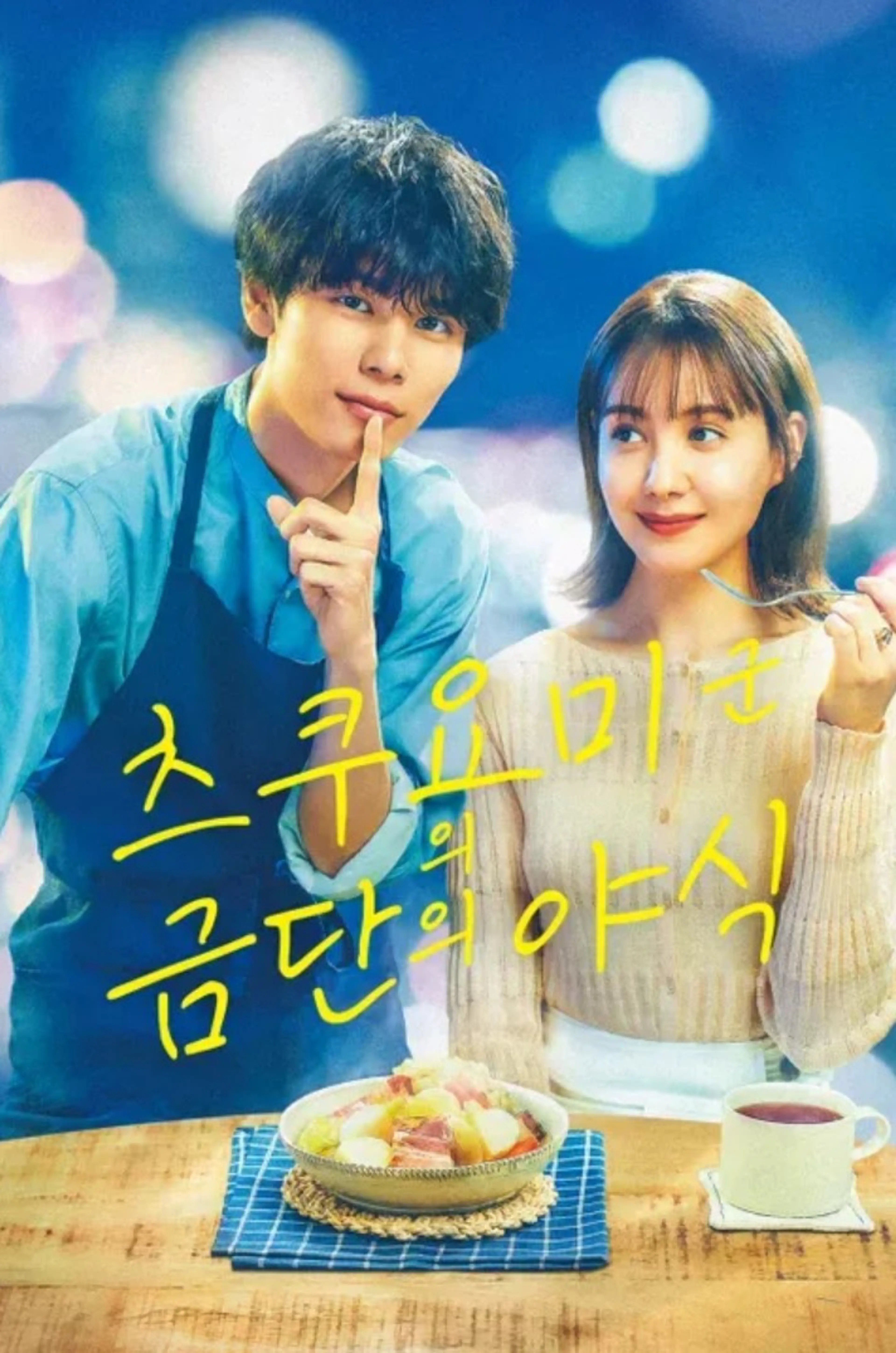 츠쿠요미 군의 금단의 야식