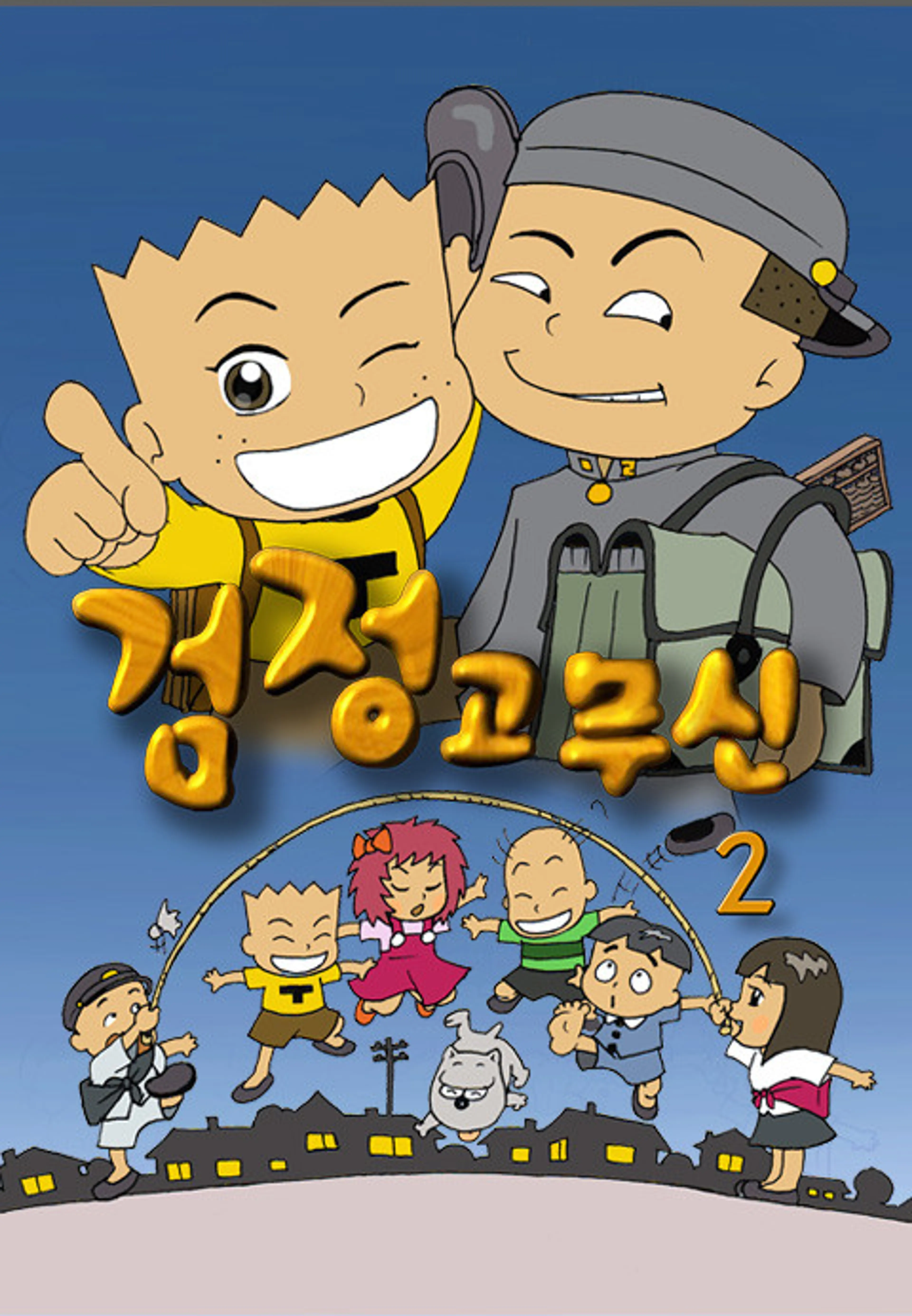 검정고무신 2기