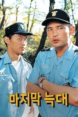 마지막 늑대
