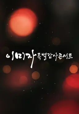 이미자 특별 감사콘서트