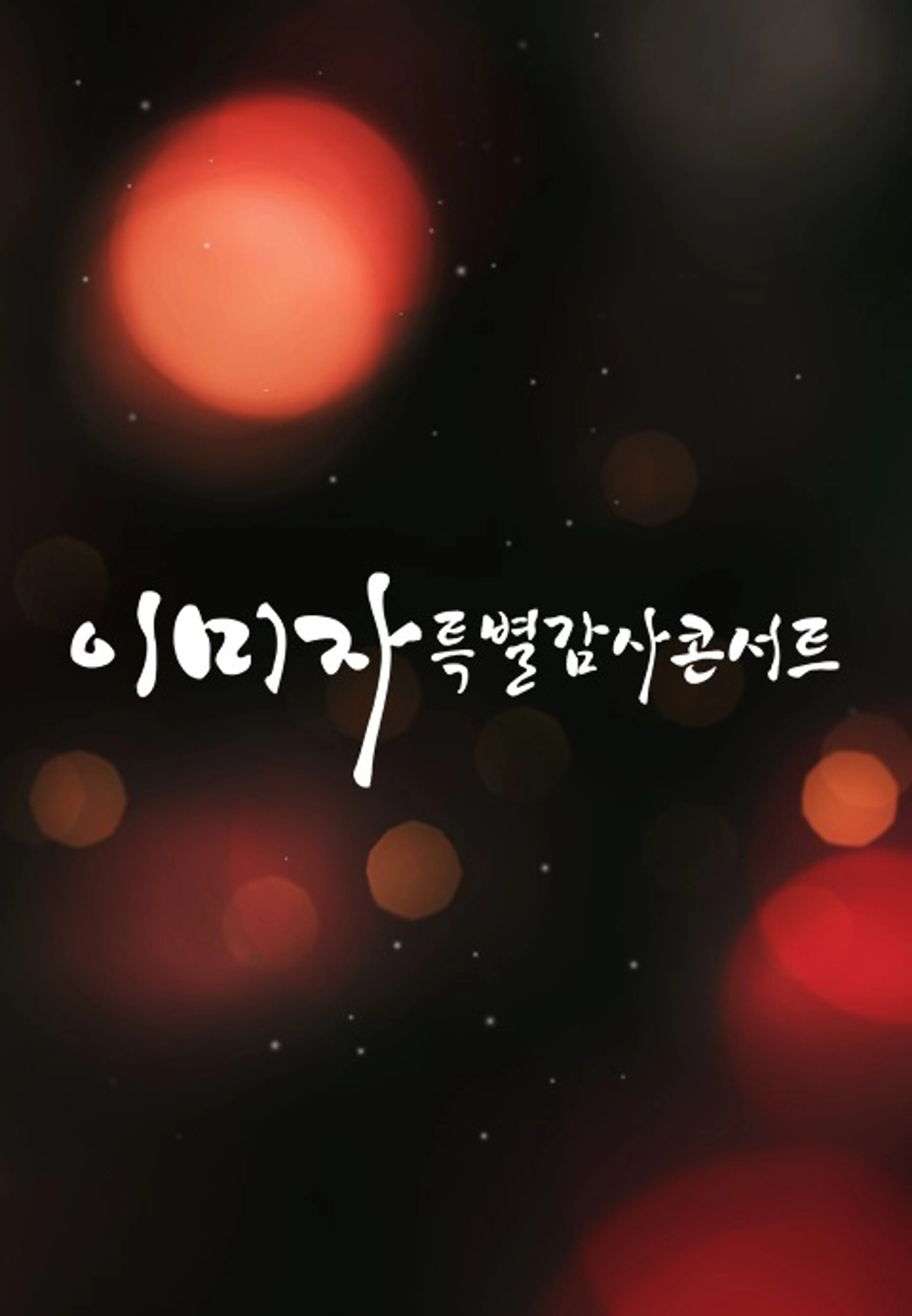 이미자 특별 감사콘서트