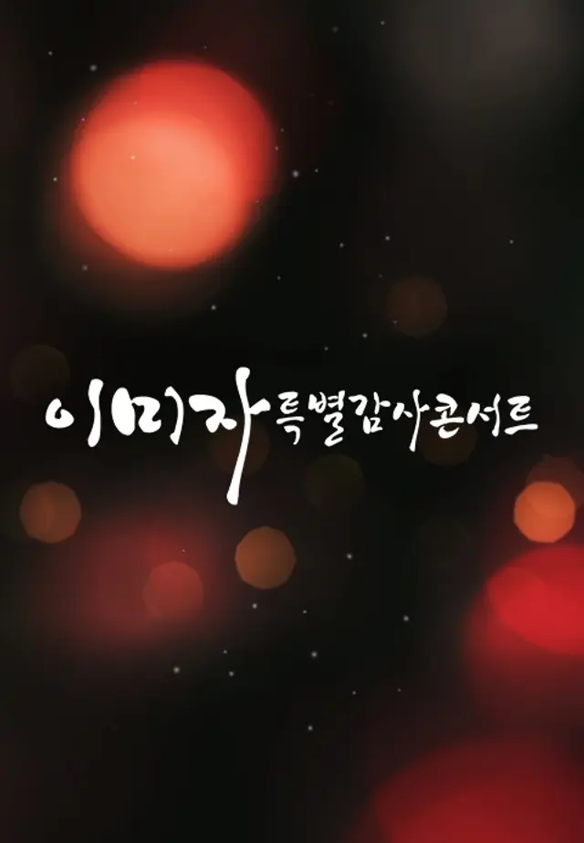 이미자 특별 감사콘서트