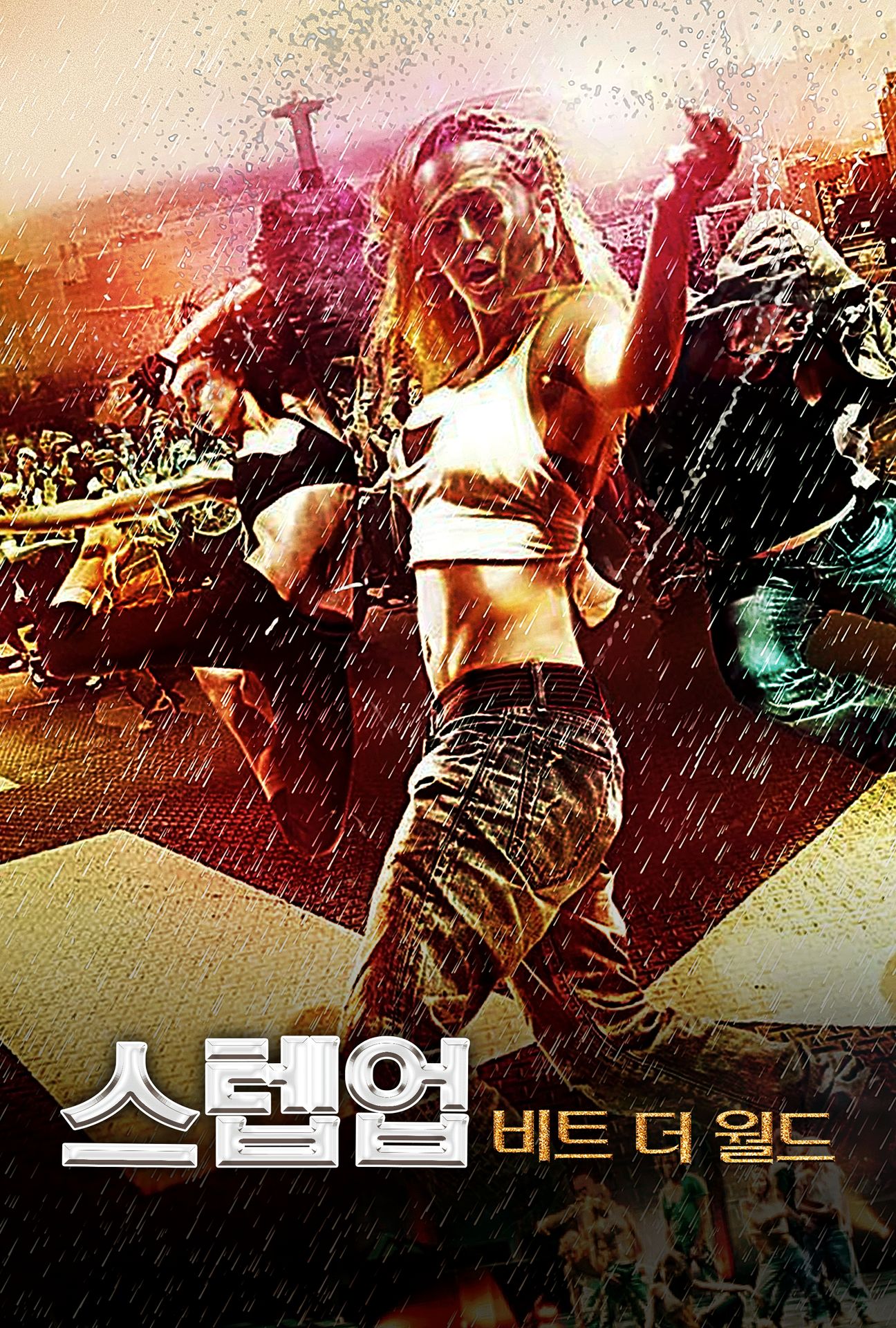 스텝 업: 비트 더 월드 다시 보기 보는곳 | PicklePlus