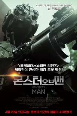 몬스터 오브 맨