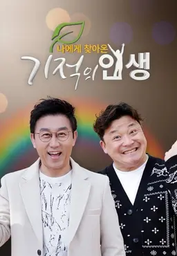 나에게 찾아온 <기적의 인생>