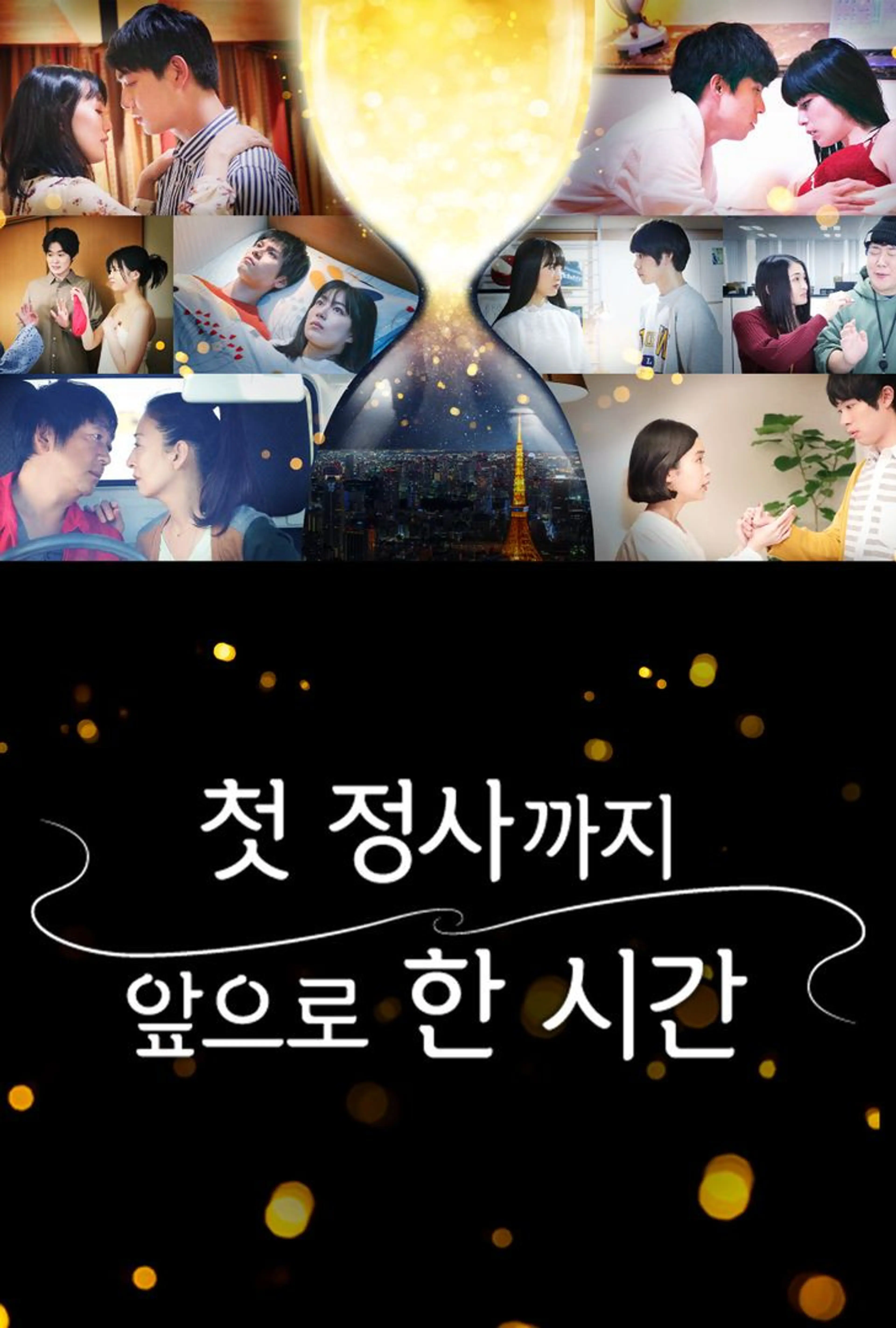 첫 정사까지 앞으로 한 시간