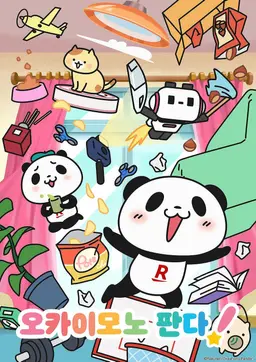 오카이모노 판다!