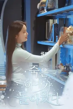 죽은 아내가 돌아왔다