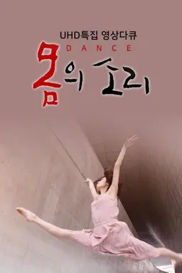 UHD 특집 영상다큐 몸의 소리