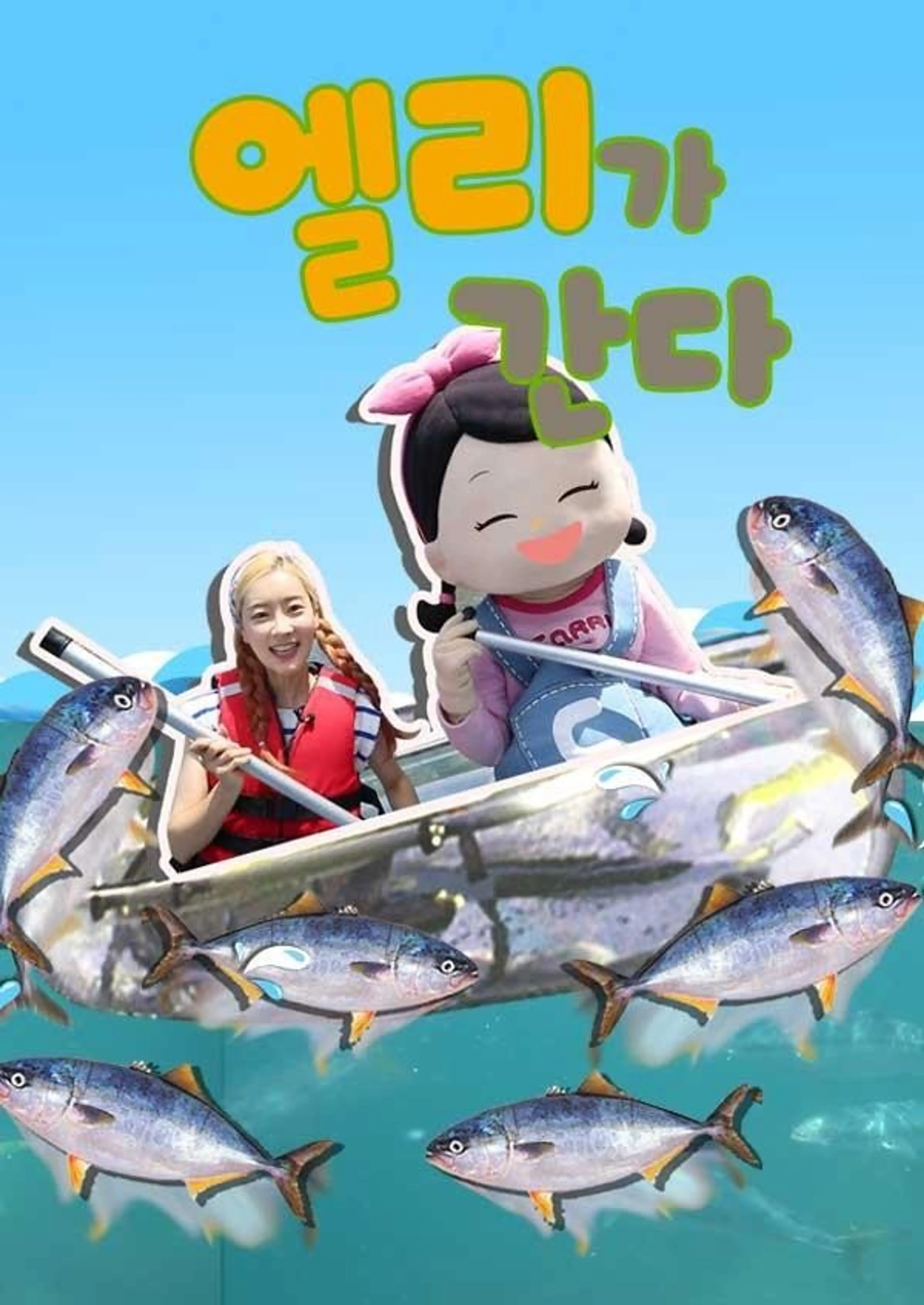 엘리가 간다