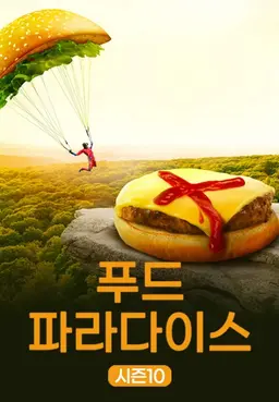 푸드 파라다이스 시즌 10