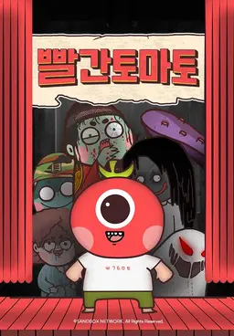 빨간토마토