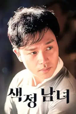 색정남녀