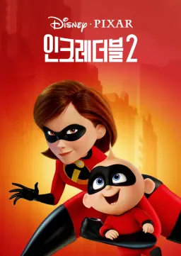 인크레더블 2