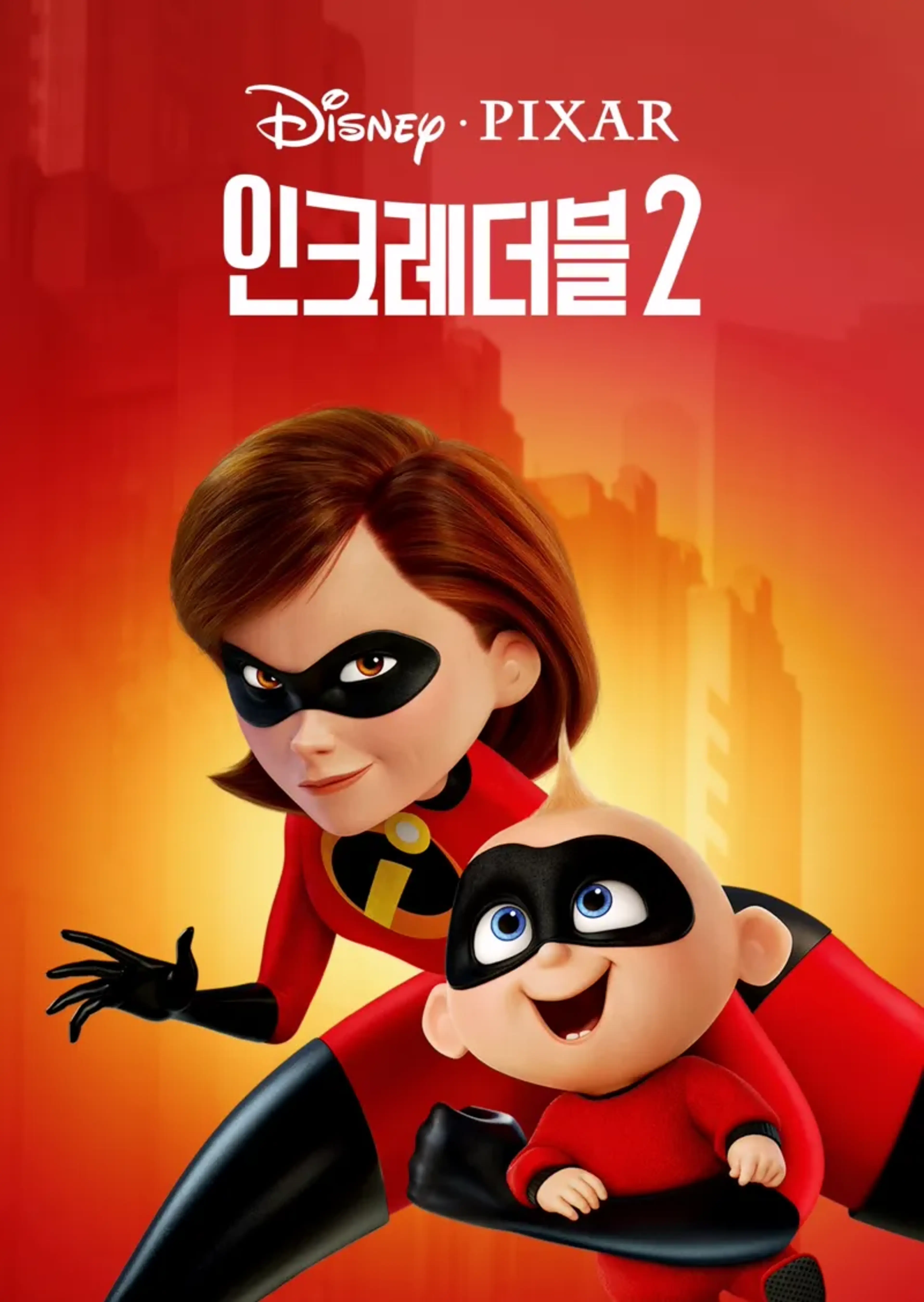 인크레더블 2